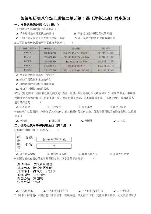 人教部编版历史八年级上册第二单元第4课《洋务运动》同步练习(解析版)