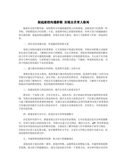 架起家校沟通桥梁 实现全员育人格局