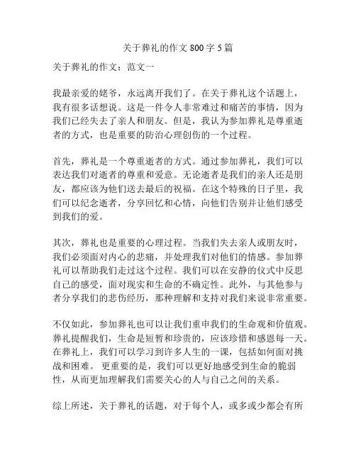 关于葬礼的作文800字5篇
