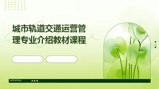 城市轨道交通运营管理专业介绍教材课程