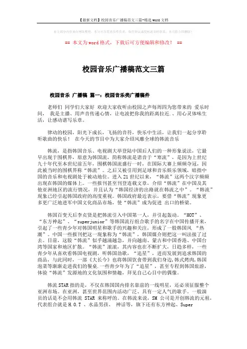 【最新文档】校园音乐广播稿范文三篇-精选word文档 (9页)