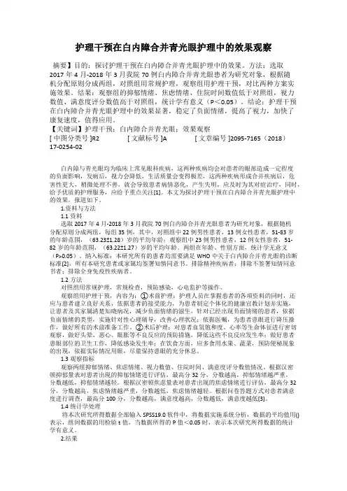 护理干预在白内障合并青光眼护理中的效果观察