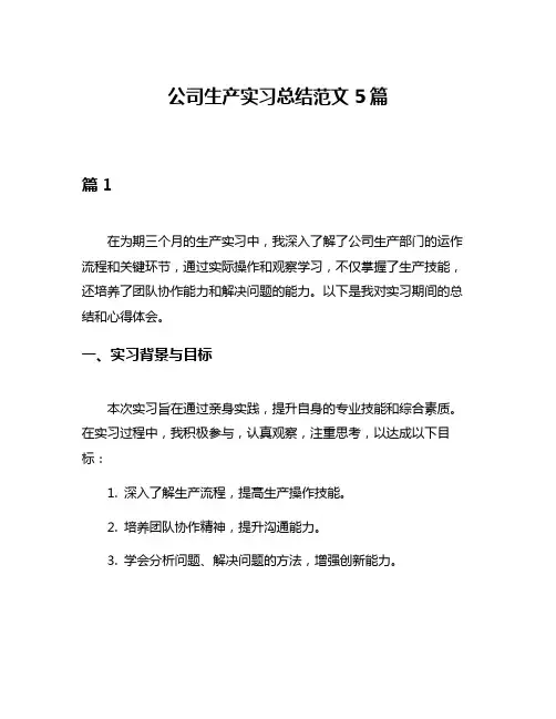 公司生产实习总结范文5篇