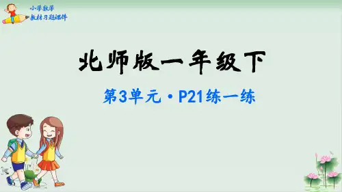 一年级数学下册教材习题课件生活中的数北师大版PPT课件