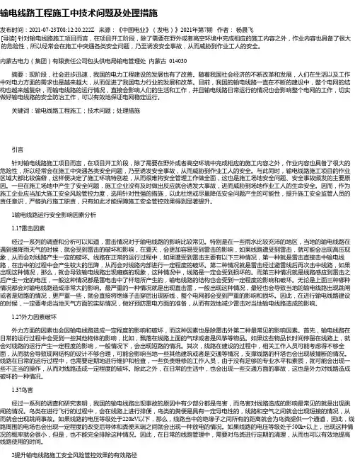 输电线路工程施工中技术问题及处理措施_1