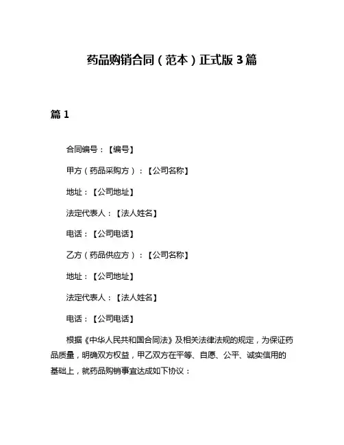 药品购销合同(范本)正式版3篇