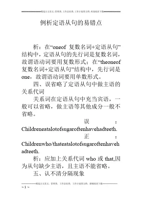 例析定语从句的易错点