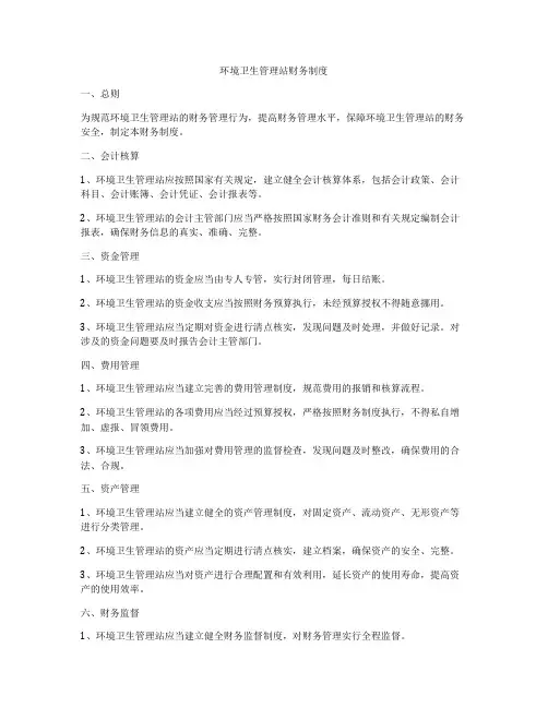 环境卫生管理站财务制度