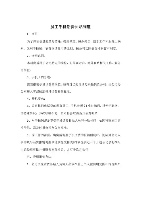 员工手机话费补贴制度