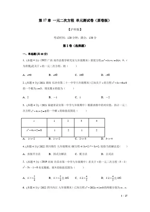 第17章 一元二次方程 单元测试卷-沪科版八年级数学下册(原卷版+解析版)