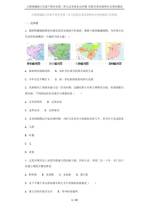 人教部编版七年级下册历史第二单元辽宋夏金元时期 民族关系发展和社会变化测试