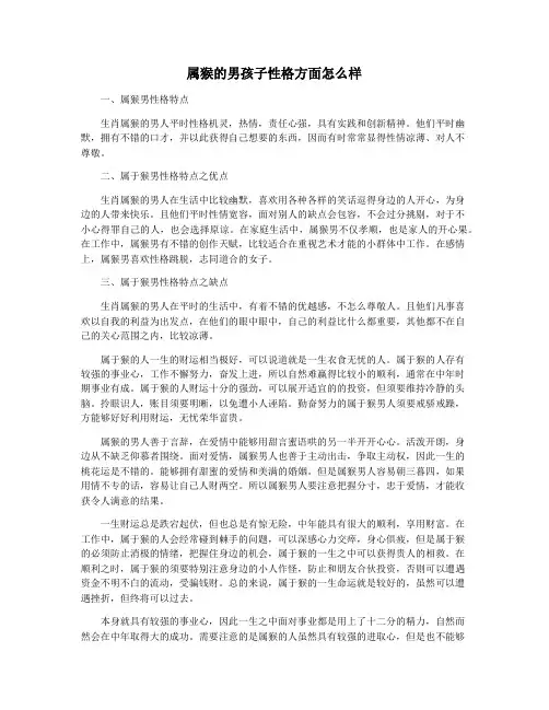 属猴的男孩子性格方面怎么样