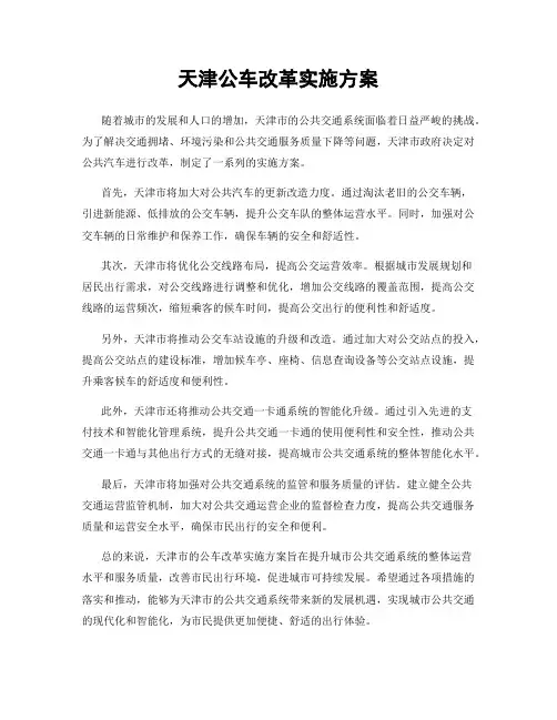 天津公车改革实施方案