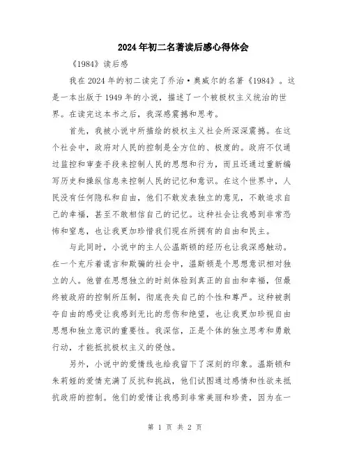 2024年初二名著读后感心得体会