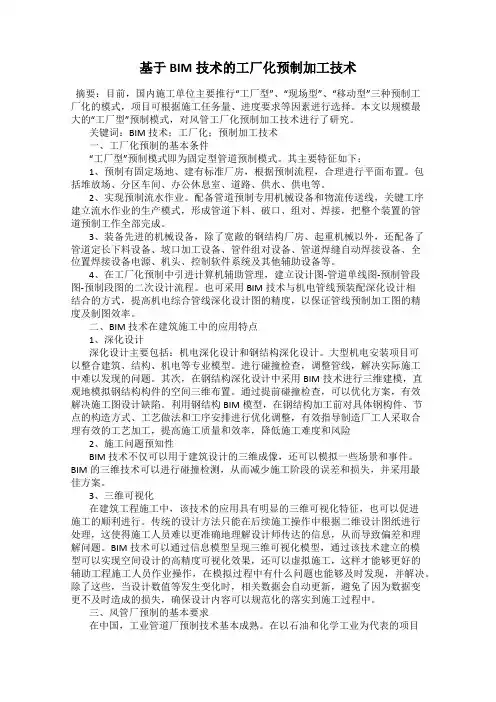 基于BIM技术的工厂化预制加工技术