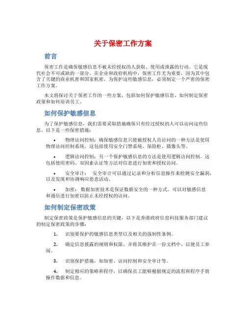 关于保密工作方案