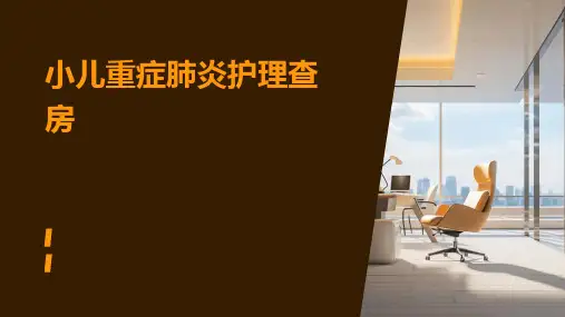 小儿重症肺炎护理查房