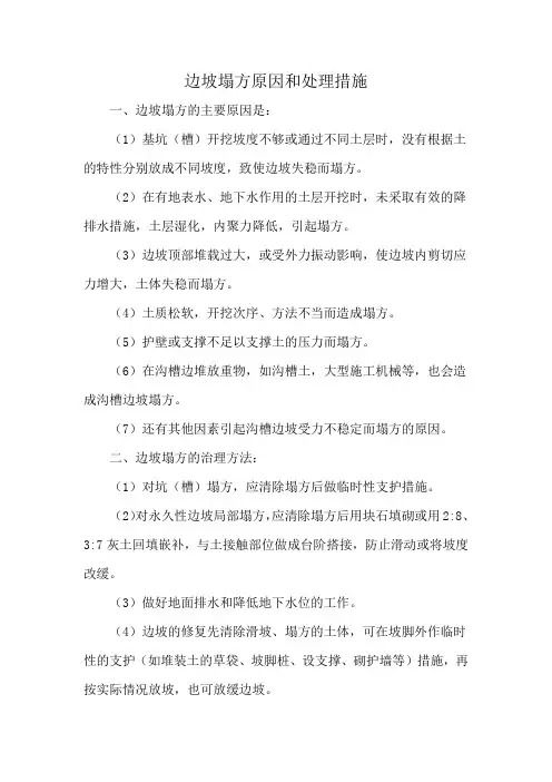 边坡塌方原因和处理措施