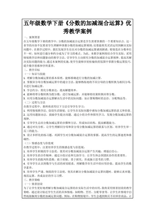 五年级数学下册《分数的加减混合运算》优秀教学案例
