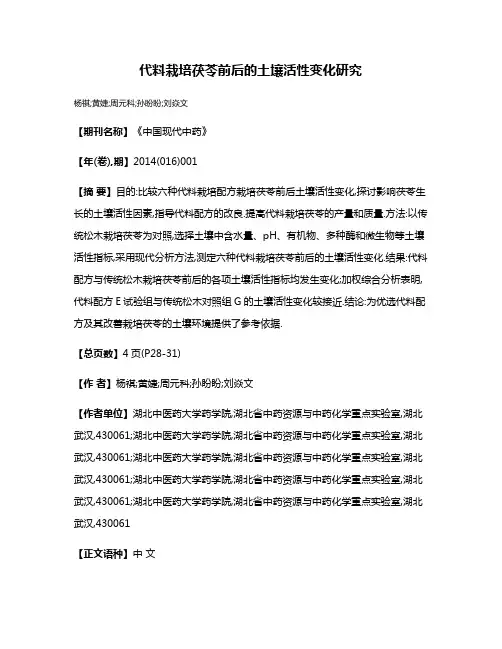 代料栽培茯苓前后的土壤活性变化研究