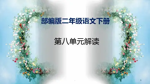 二年级下册语文第八单元教材汇报最新优质PPT课件