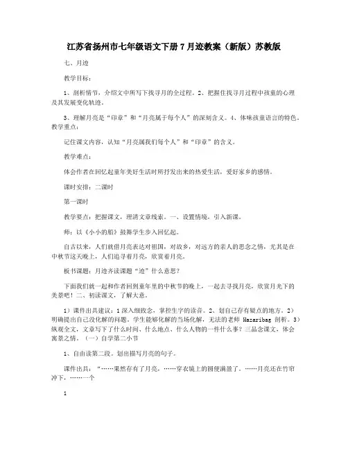 江苏省扬州市七年级语文下册7月迹教案(新版)苏教版