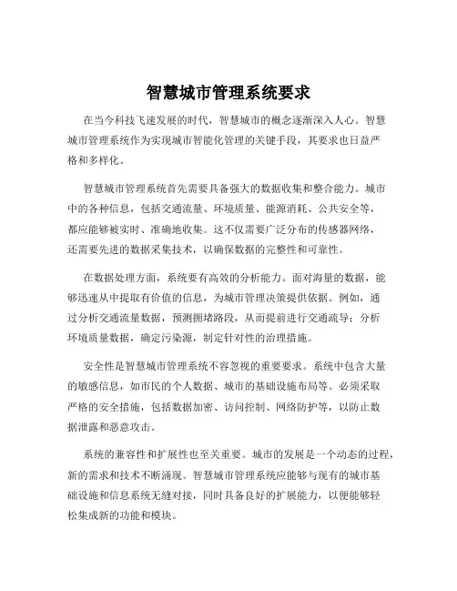 智慧城市管理系统要求