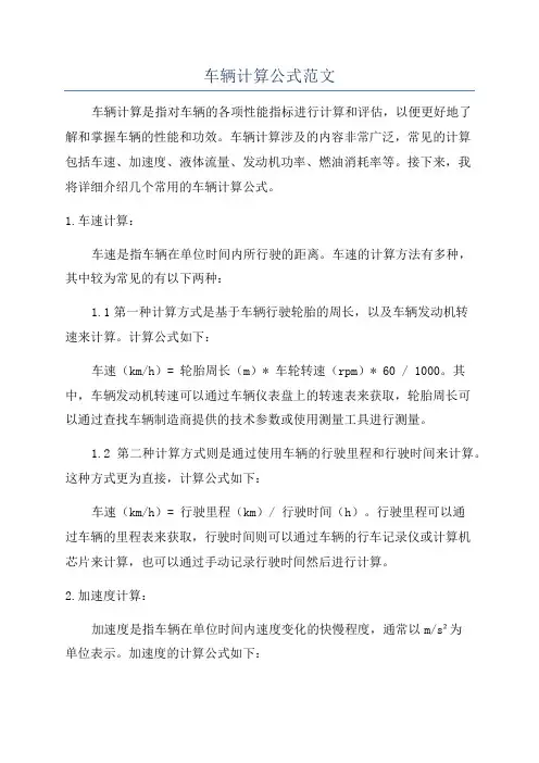 车辆计算公式范文