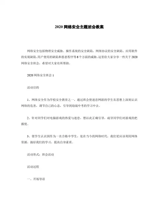 2020网络安全主题班会教案