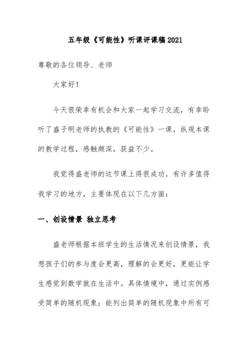 五年级《可能性》听课评课稿2021