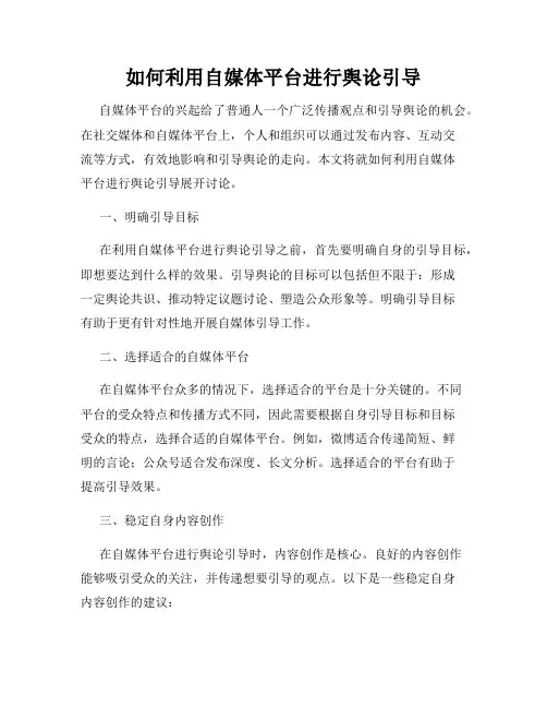 如何利用自媒体平台进行舆论引导