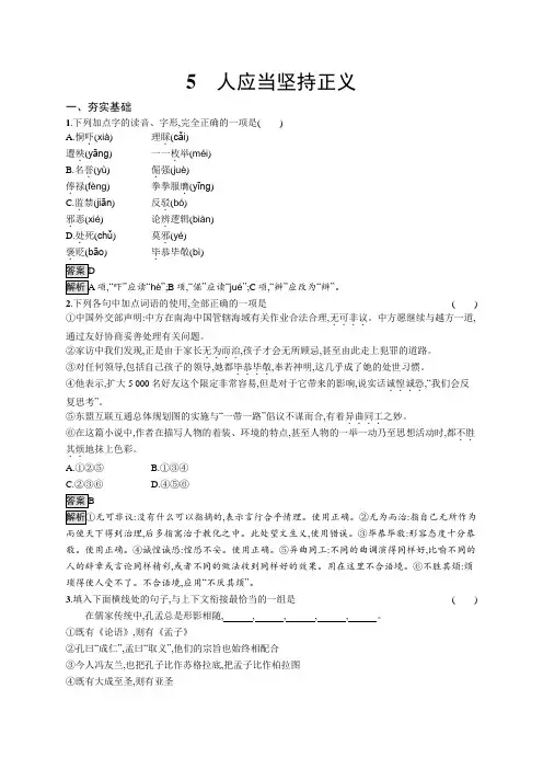 高中语文(新人教版)选择性必修中册课后习题：(第一单元)人应当坚持正义(课后习题)【含答案及解析】