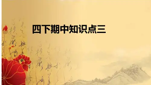 统编版语文四年级下册期中知识点梳理三课件(共15张PPT)