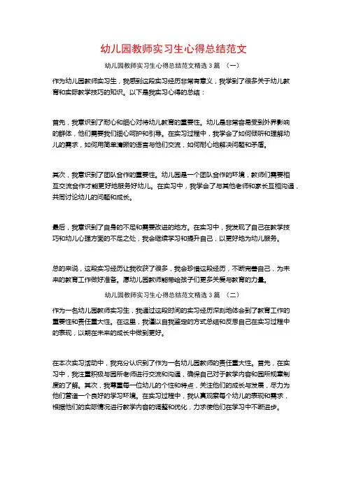 幼儿园教师实习生心得总结范文3篇