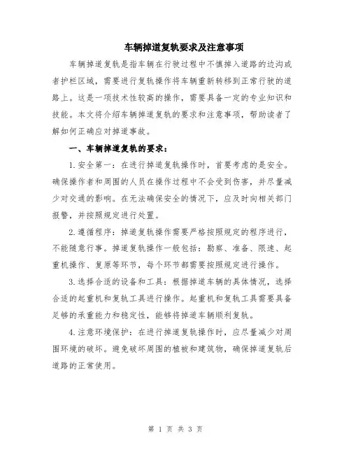 车辆掉道复轨要求及注意事项