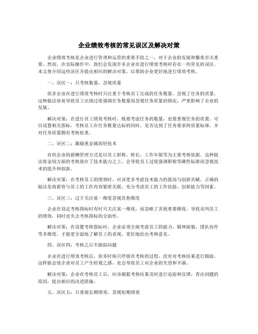 企业绩效考核的常见误区及解决对策