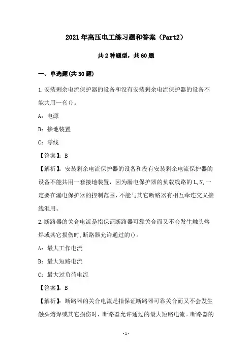 2021年高压电工练习题和答案(Part2)