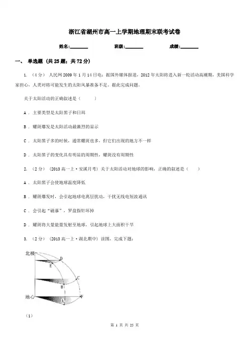 浙江省湖州市高一上学期地理期末联考试卷