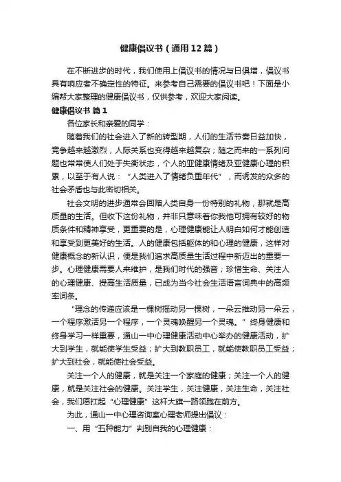 健康倡议书（通用12篇）