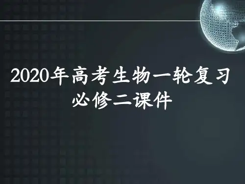 2020年高考生物一轮复习必修二第6单元遗传的物质基础课件