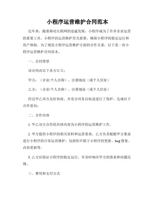 小程序运营维护合同范本