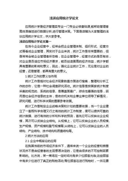 浅谈应用统计学论文