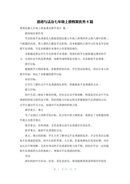 道德与法治七年级上册教案优秀4篇