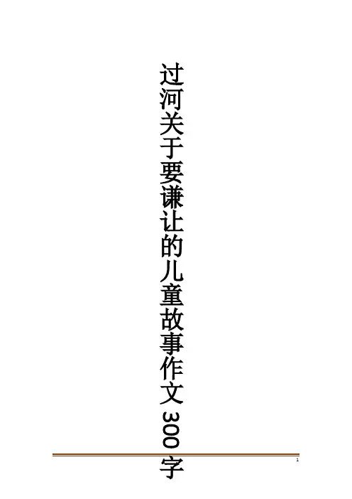 过河关于要谦让的儿童故事作文300字作文大全