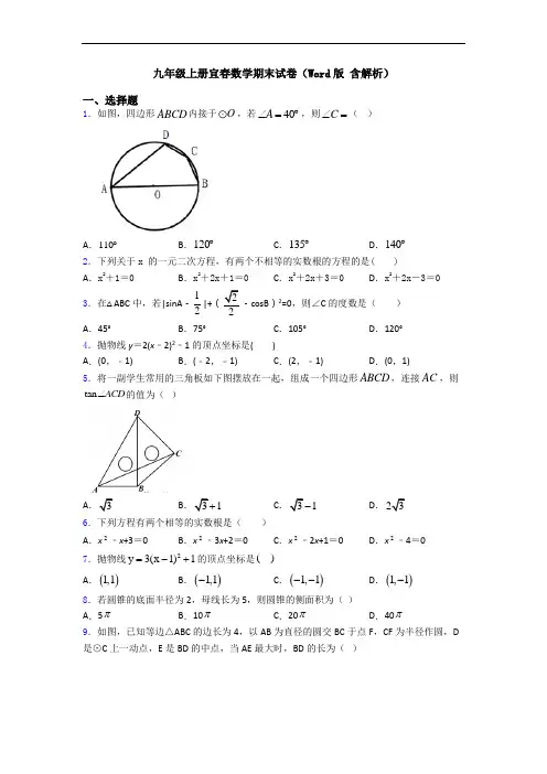 九年级上册宜春数学期末试卷(Word版 含解析)