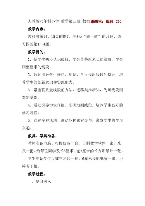 人教版六年制小学数学第三册教案课题三：线段(B)