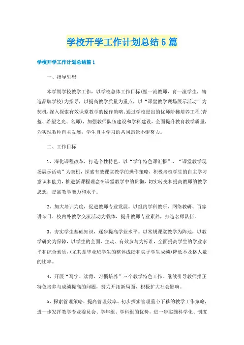学校开学工作计划总结5篇