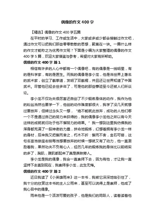 【精选】偶像的作文400字五篇