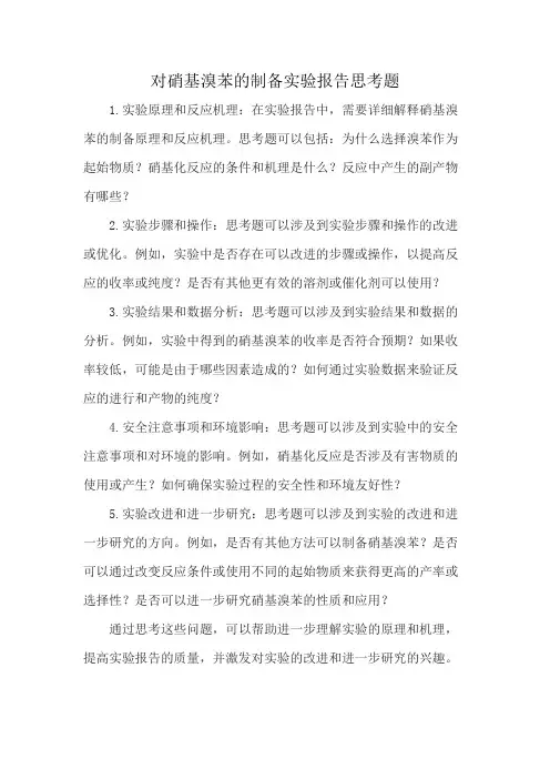 对硝基溴苯的制备实验报告思考题