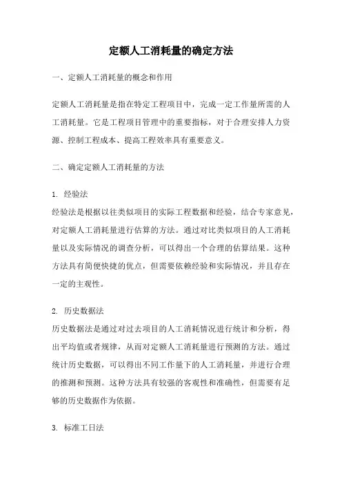 定额人工消耗量的确定方法